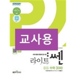 [중고샵] 라이트 쎈 중등 수학 3 (하) (2021년용)~~교~사~용~~ | 홍범준 | 좋은책신사고 - 예스24
