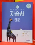 [중고샵] 미래엔 한문 자습서 2015개정 (심경호외) - 예스24 [중고샵]미래엔 한문 자습서 2015개정 (심경호외) - 예스24
