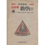 [중고샵] 1983년판 고등학교 수학 1 하 자습서 [이흥천 금성교과서] | 이흥천 | 금성교과서 - 예스24