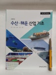 [중고샵] 수산/해운 산업 기초 - 고등학교 | 김상곤 외 | 전남교육청 - 예스24