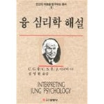 [중고샵] 융 심리학 해설 (인간의마음을탐구하는총서 2) | 칼 구스타프 융 | 선영사 - 예스24