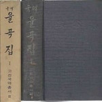 [중고샵] 국역 율곡집 1 | 민족문화추진회 | 민족문화추진회 - 예스24