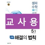 [중고샵] 유형 해결의 법칙 셀파수학 5-1 (2021년용) - 정답과 해설이 표기된 ~교~사~용~ - 예스24 [중고샵]유형 해결의 법칙 셀파수학 5-1... 