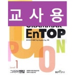 [중고샵] Grammar EnTop 그래머 엔탑 Level 1 ~교~사~용~ | 윤진섭 | 좋은책신사고 - 예스24