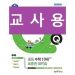 [중고샵] 신사고 우공비 Q 중등수학 1(하) 표준편 1093Q (2021년용) - 정답과 해설이 표기된 ~교~사~용~ - 예스24 [중고샵]신사고 우공비 Q...