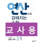 [중고샵] 연산으로 강해지는 중학 수학 3-1 (2022년용)- 정답과 해설이 표기된 ~교~사~용~ - 예스24 [중고샵]연산으로 강해지는 중학 수학 3-1... 