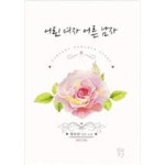 [중고샵] 어린 여자 어른 남자 - 예스24 [중고샵]어린 여자 어른 남자 - 예스24