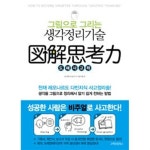 [중고샵] 도해사고력 : 그림으로 그리는 생각정리 기술 | 나가타 도요시 | 스펙트럼북스 - 예스24