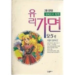 [중고샵] (개인소장용) 유리가면 25 [김이순 진성문화사] | 김이순 | 진성문화사 - 예스24