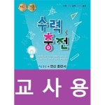 [중고샵] 수력충전 중등 수학 1(하) (2022년용) / 정답과 해설이 표기된 ~교~사~용~ | 편집부 | 수경출판사 - 예스24