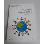 [중고샵] 지구촌 한가족 나눔으로 한마음 | 조선일보 | 조선일보 /굿네이버스 - 예스24