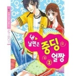 [중고샵] 내 남편은 중딩 얼짱 1-2 | 율이 | 동아 - 예스24 [중고샵] 내 남편은 중딩 얼짱 1-2 | 율이 | 동아  - 예스24