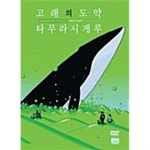 [중고샵] 고래의 도약(1disc) | 타무라 시게루 | 대원디지털엔터테인먼트(DVD) - 예스24