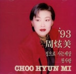 [중고샵] 주현미 93 - 정으로 사는 세상 / 첫사랑 | 주현미 | 세원음반 - 예스24