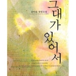 [중고샵] 그대가 있어서 /김아름 | 김아름 | 발해 - 예스24