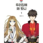 [중고샵] 우리집에 왜 왔니 1-5완결/웹툰 - 예스24 [중고샵]우리집에 왜 왔니 1-5완결/웹툰 - 예스24