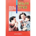 [중고샵] 누구나 쉽게 배우는 하모니카 첫걸음 (1993년) | 편집국 | 세광음악출판사 - 예스24