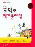 [중고샵] 2022 중학교 평가문제집 도덕 1 동아출판 노영준 (중1 또는... 평가문제집 도덕 1 동아출판 노영준 (중1 또는 중2 사용) - 예스24