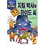 [중고샵] 지킬박사와 하이드씨 - 예스24 [중고샵]지킬박사와 하이드씨 - 예스24