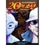 [중고샵] 20세기 소년 (1~22)+21세기소년(상,하) ,총 24권 / 중급 - 예스24 [중고샵]20세기 소년 (1~22)+21세기소년(상,하) ,총 24권 / 중급... 