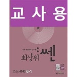 [중고샵] [세트] 최상위 쎈 초등 수학 3-1, 4-1, 5-1, 6-1 (2022년용) / 정답과 해설이 표기된 ~교~사~용~ - 예스24 [중고샵][세트] 최상위 쎈... 