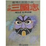 장편소설 고려원 1990년 | 정비석 | 고려원 - 예스24 [중고샵] 소설... 1~6 전6권 정비석 장편소설 고려원 1990년 | 정비석 |  고려원  - 예스24