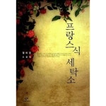 [중고샵] 프랑스식 세탁소 - 예스24 [중고샵]프랑스식 세탁소 - 예스24