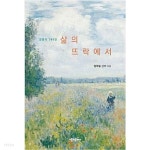 [중고샵] 삶의 뜨락에서 - 예스24