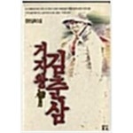 [중고샵] 거지왕 김춘삼 1 | 김춘삼 | 열림원 - 예스24 [중고샵] 거지왕 김춘삼 1 | 김춘삼 | 열림원  - 예스24