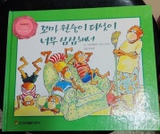 [중고샵] [프뢰벨 테마 동화 14] 꼬마 원숭이 다섯이 너무 심심해서 - 에일린 크리스트루우 글 그림 - 예스24 [중고샵][프뢰벨 테마 동화 14] 꼬마... 