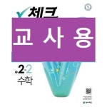 [중고샵] [세트] 체크체크 수학 중2-2, 3-2 (2018년) / 정답과 해설이 표기된 ~교~사~용~ - 예스24 [중고샵][세트] 체크체크 수학 중2-2, 3-2... 
