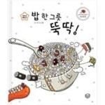 [중고샵] 밥 한 그릇 뚝딱! ㅣ 지니비니 그림책 시리즈 1 이소을... [중고샵]밥 한 그릇 뚝딱! ㅣ 지니비니 그림책 시리즈 1  이소을... 