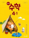 초등학교 수학(3～4학년군) 4-1 교과서 미래엔 - 예스24