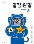 [중고샵] 초등학교 실험관찰(3～4학년군) 3-1 교과서 동아출판 | 장신호 | 동아출판(주) - 예스24