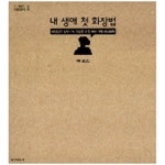 [중고샵] 내 생애 첫 화장법 - 예스24 [중고샵]내 생애 첫 화장법 - 예스24