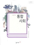 교과서 동아출판(주) 육근록 | 육근록 | 동아출판(주) - 예스24 [중고샵]... 통합사회 교과서 동아출판(주) 육근록	 | 육근록 | 동아출판(주) - 예스24