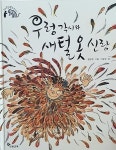 [중고샵] 우렁각시와 새털옷 신랑 - 예스24 [중고샵]우렁각시와 새털옷 신랑 - 예스24