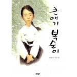 [중고샵] 큰 애기 복순이 - 예스24 [중고샵]큰 애기 복순이 - 예스24
