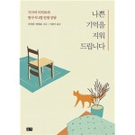 [중고샵] 나쁜 기억을 지워드립니다 | 기시미 이치로 저 | 부키 - 예스24