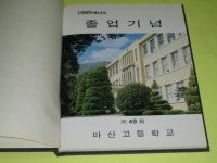[중고샵] 마산고등학교 1990년 제49회 졸업앨범 졸업기념 | 미확인 | 미확인 - 예스24 [중고샵] 마산고등학교 1990년 제49회 졸업앨범... 
