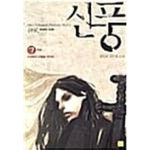 [중고샵] 신풍 1~7 완결 ***신무협***** - 예스24 [중고샵]신풍 1~7 완결  ***신무협***** - 예스24