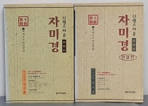 [중고샵] 신령스러운 자미경-자미두수 한글판 上,下(2권) - 예스24 [중고샵]신령스러운 자미경-자미두수 한글판 上,下(2권) - 예스24