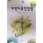 [중고샵] 자연치유 건강법 | 정순철 | 범한 - 예스24