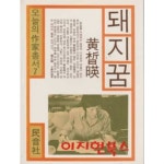 [중고샵] 돼지꿈 : 황석영 (오늘의 작가총서 7) - 예스24 [중고샵]돼지꿈 : 황석영 (오늘의 작가총서 7) - 예스24