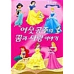 [중고샵] 여섯공주의 꿈과 사랑이야기 | 삼성출판사 편집부(엮은이) | 삼성출판사 - 예스24