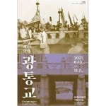 [중고샵] 도성 제1의 다리 광통교 (2021년 초판) | 청계천박물관 | 청계천박물관 - 예스24