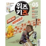 [중고샵] 위즈키즈 2021.5 | 편집부 | (주)교원 - 예스24