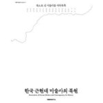한국간연구재단재 | [중고샵] 한국 근현대 미술사의 복원- 북으로 간 미술가들 저작목록 (북한미술연구보고서 5) - 예스24 [중고샵]한국 근현대 미술사의 복원...