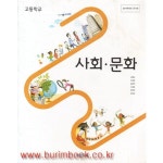 [중고샵] (상급) 2014년형 고등학교 사회 문화 교과서 (비상교육 신형민) | 신형민 외 | 비상교육 - 예스24