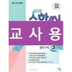 [중고샵] [세트] 친절한 수학씨 중학수학 1 (하), 2 (하), 3 (하) / 정답과 해설이 표기된 ~교~사~용~ - 예스24 [중고샵][세트] 친절한 수학씨... 